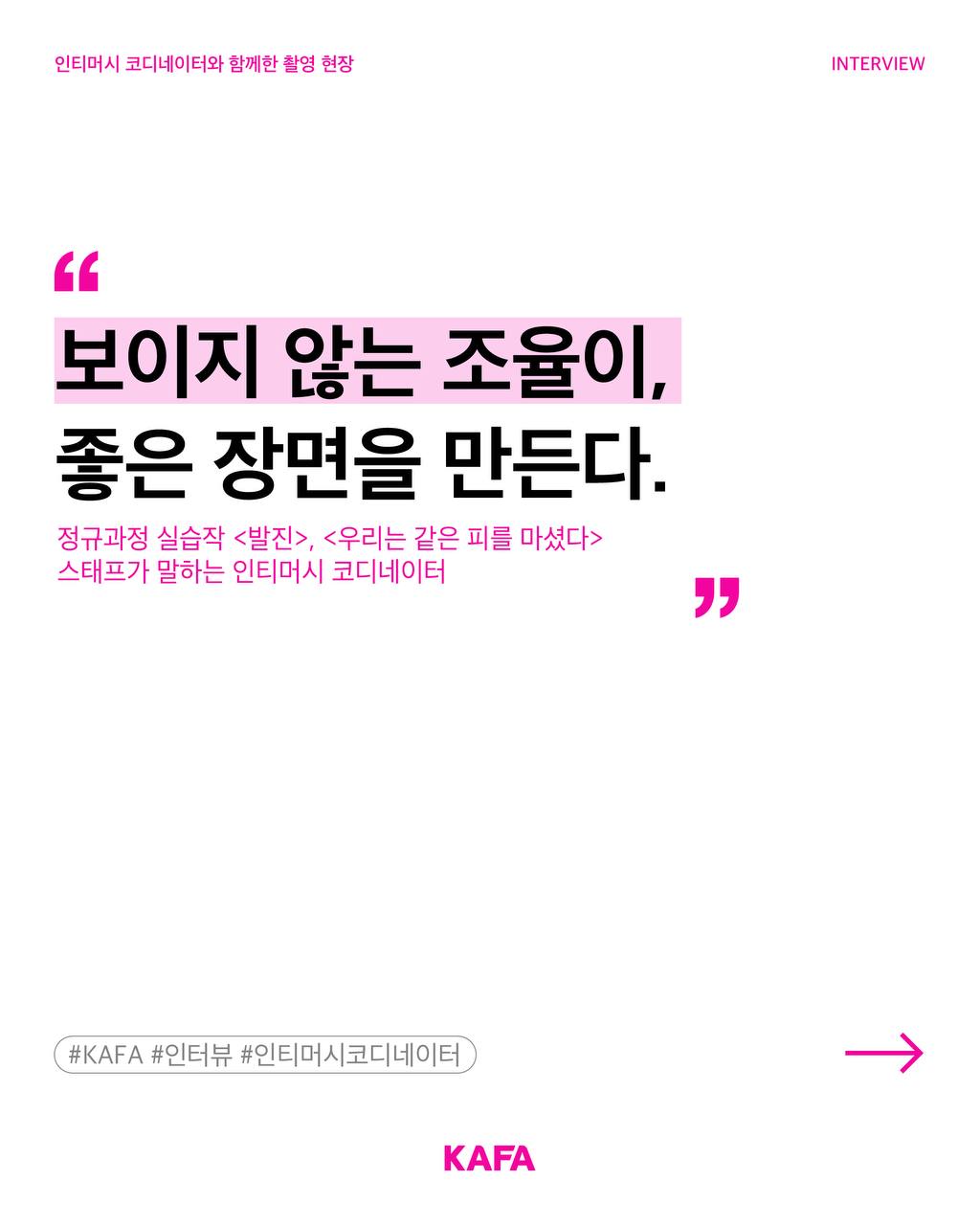 [코픽뉴스] ✨ 보이지 않는 조율이 좋은 장면을 만든다 - 정규과정 실습작 <발진> <우리는 같은 피를 마셨다> 스태프가 말하는 인티머시 코디네이터