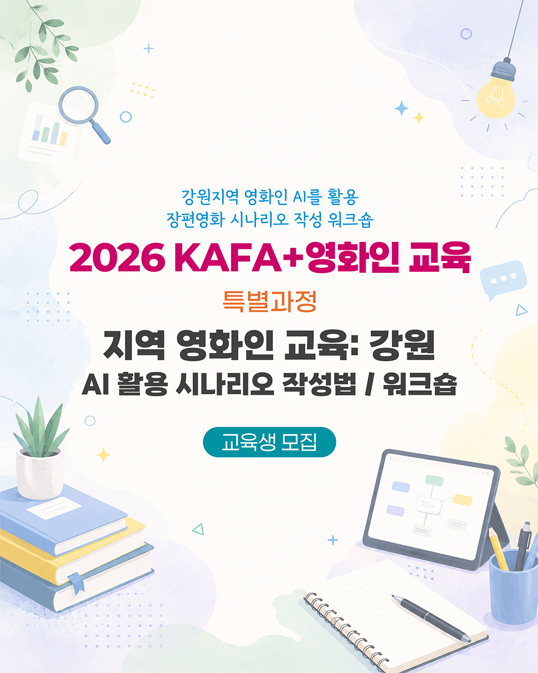 [KAFA+영화인교육] ✨ 특별과정 | 지역 영화인 교육: 강원 (접수 ~7/22)