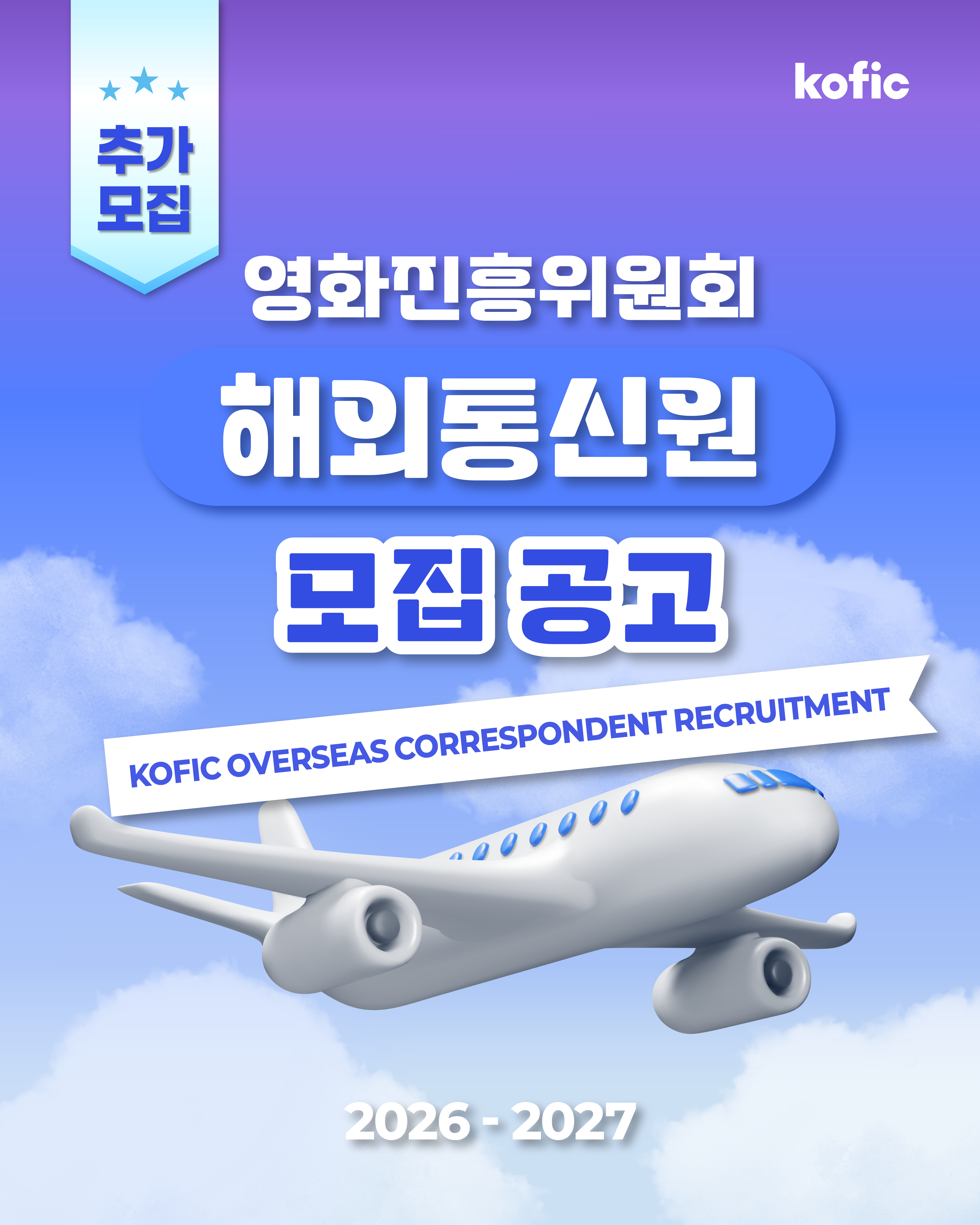 [코픽뉴스] ✈️ 2026~2027년 영화진흥위원회 해외통신원 추가 모집 (~'26. 7. 26.)