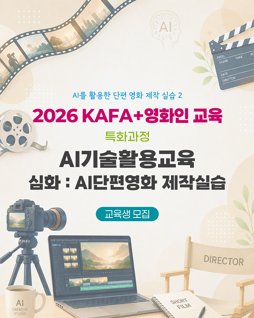 [KAFA+영화인교육] ⚡특화과정 | AI기술활용교육 심화 : AI단편영화 제작실습 (접수 ~8/5)