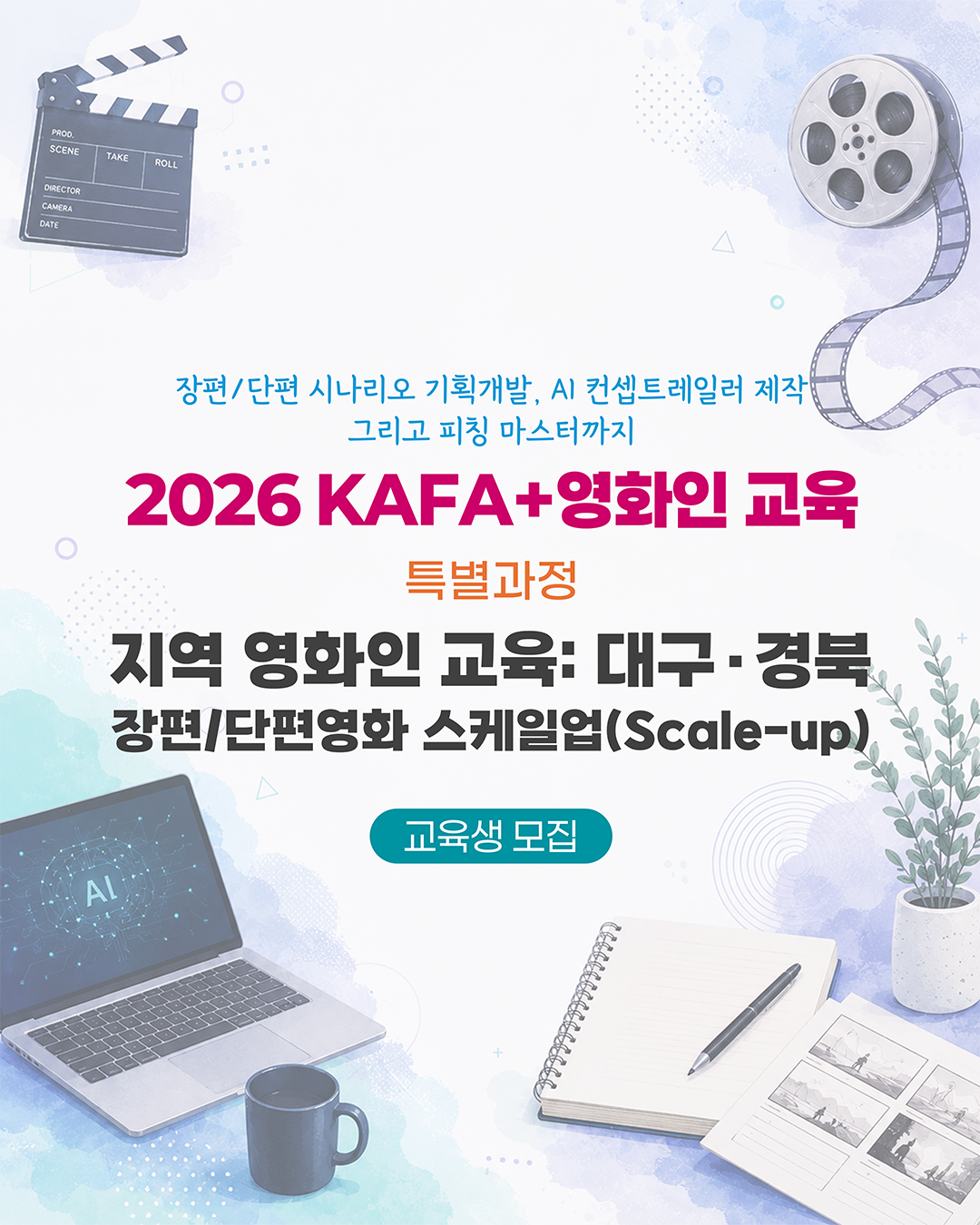 [KAFA+영화인교육] ✨ 특별과정 | 지역 영화인 교육: 대구·경북 (접수 ~7/22) 