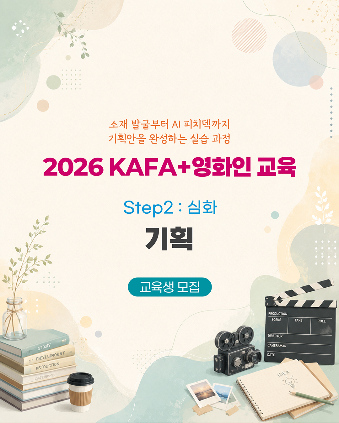 [KAFA+영화인교육] 💡 인력양성실무교육 | Step2 : 심화 - 기획 (접수 ~8/19)