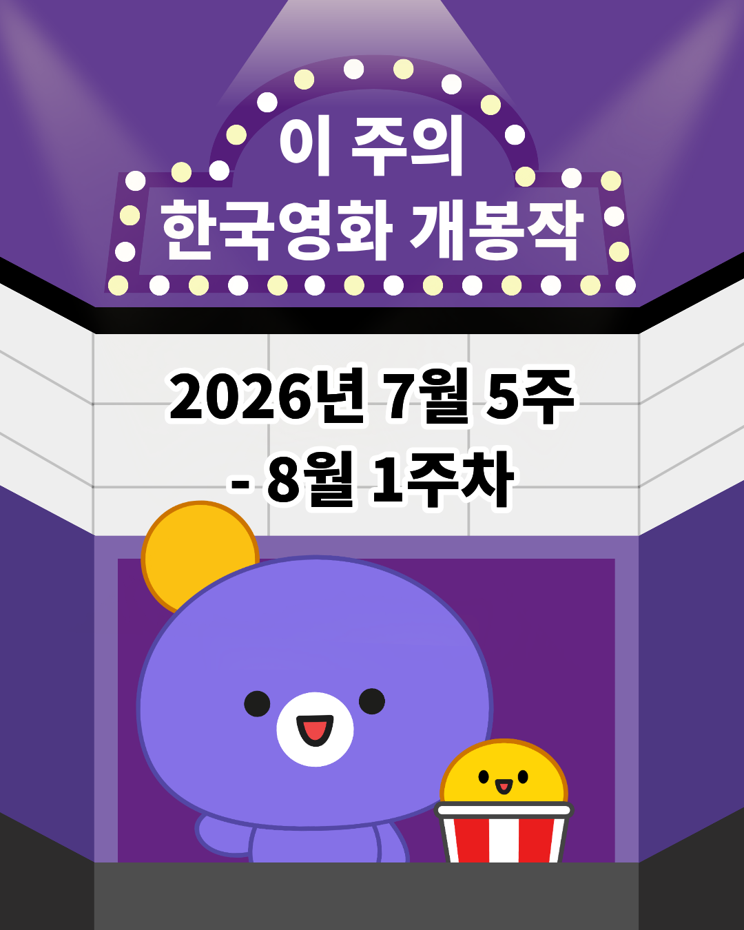 [개봉소식] 📢 이 주의 한국영화 개봉작 (7월 5주 - 8월 1주차)