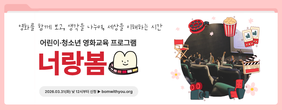 2026년 영화진흥위원회 너랑봄 