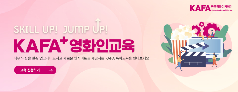 KAFA 영화인교육 사업 