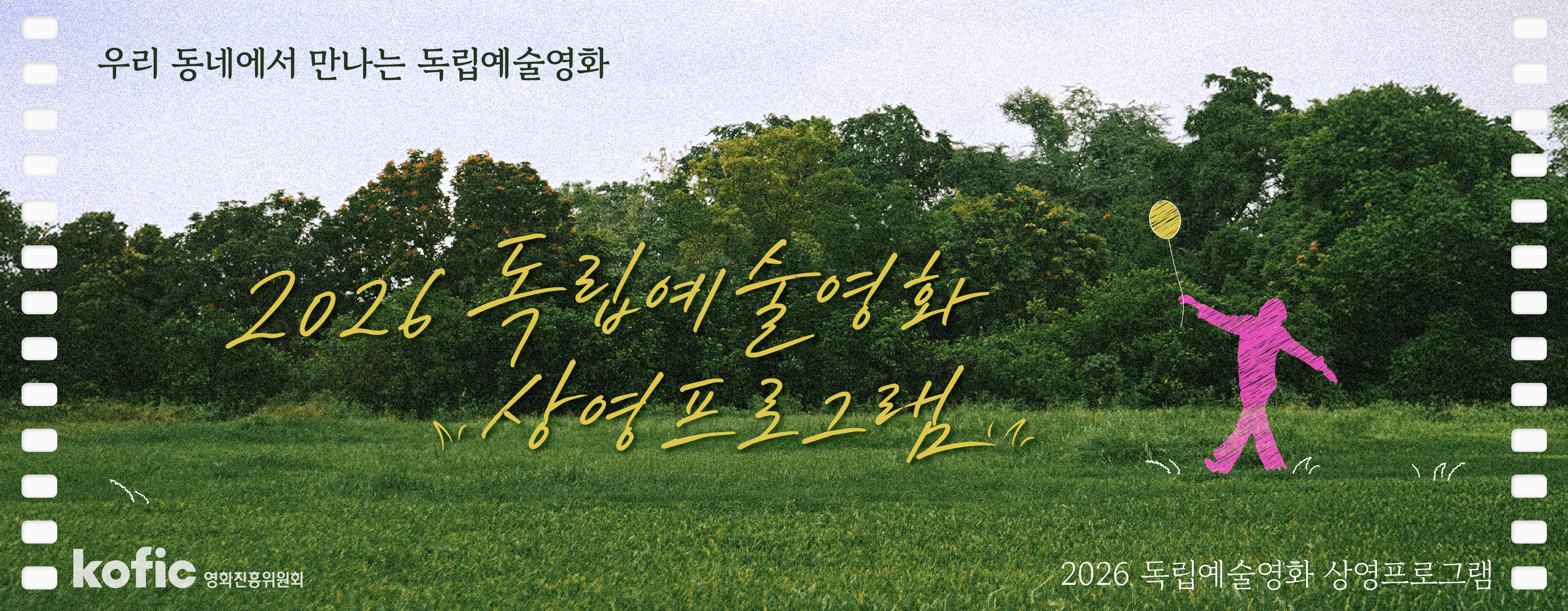 독립예술영화 상영 프로그램 