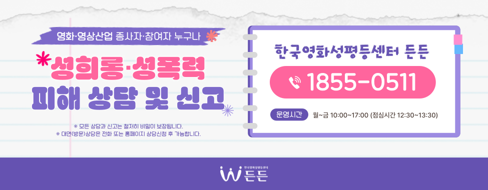 성희롱 성폭력 피해상담 및 신고 한국영화성평든센터 1855-0511
운영시간 월~금 10:00 ~ 17:00 